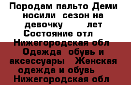 Породам пальто Деми,носили 1сезон на девочку 12-13 лет.Состояние отл. - Нижегородская обл. Одежда, обувь и аксессуары » Женская одежда и обувь   . Нижегородская обл.